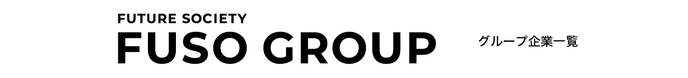 FUSO GROUP グループ企業一覧